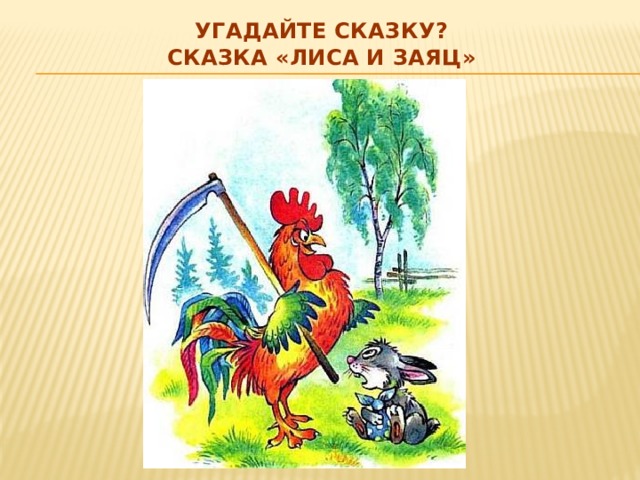 Угадайте сказку? Сказка «Лиса и заяц» 