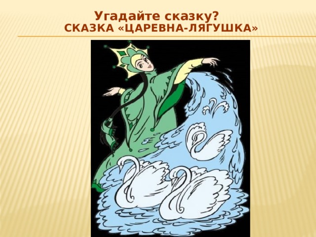 Угадайте сказку?  Сказка «Царевна-лягушка» 