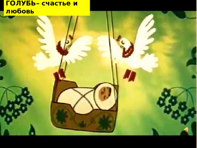  ГОЛУБЬ– счастье и любовь 