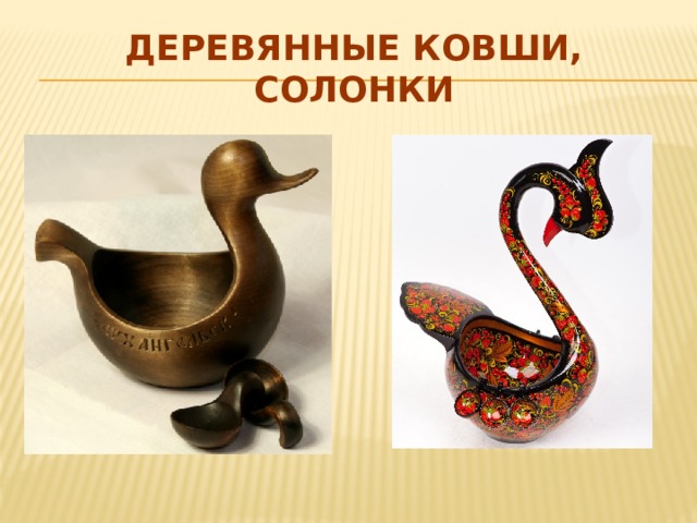 Деревянные ковши, солонки 