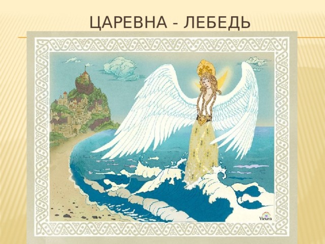 Царевна - Лебедь 