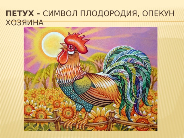 Петух - Символ плодородия, опекун хозяина 