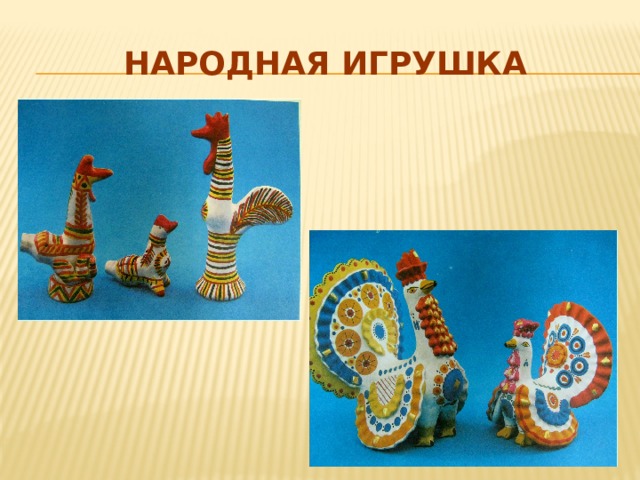 Народная игрушка 