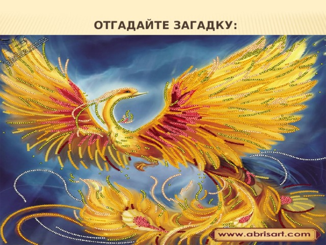 Отгадайте загадку:     Птица чудная она.  Вся из пламени-огня.  Крылья плавно поднимает,  Хвост как веер распускает,  Глазки яхонтом горят –  Удивительный наряд.  Побеждает темень, мрак.  Туче черной – первый враг.   