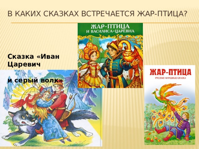 В каких сказках встречается жар-птица? Сказка «Иван Царевич и серый волк» 
