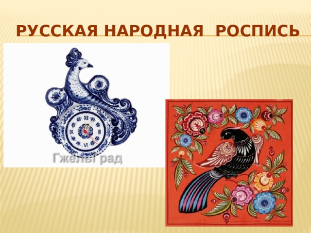 Русская Народная Роспись 