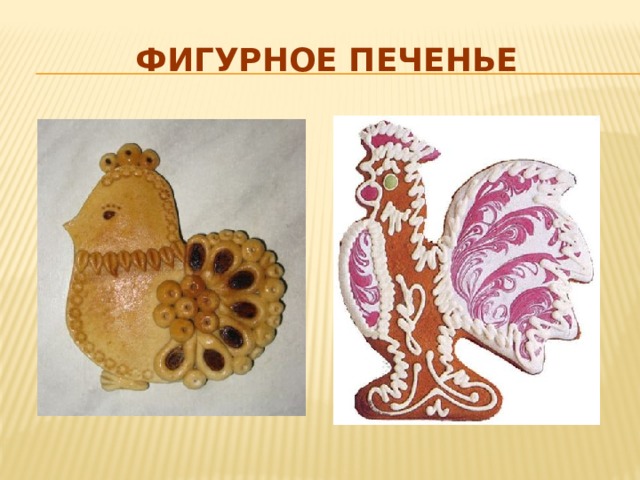 Фигурное печенье 