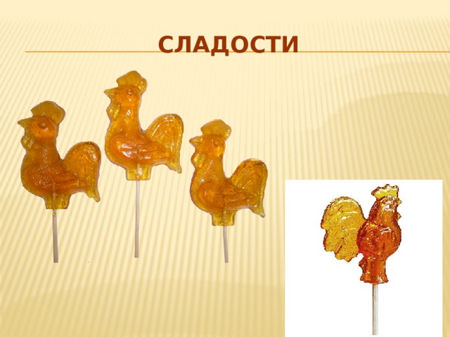 Сладости 