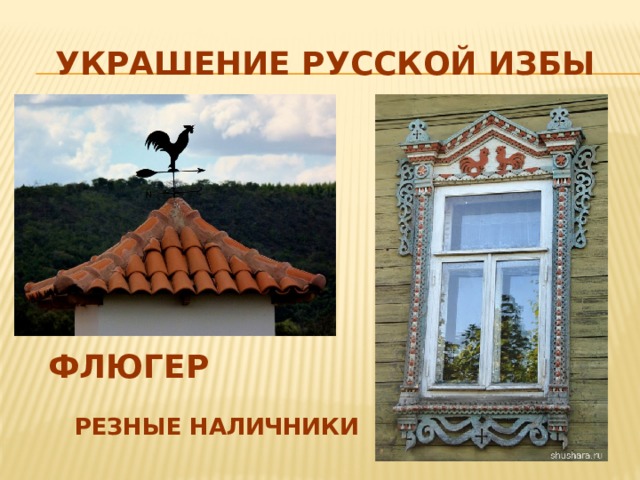 Украшение русской избы флюгер Резные наличники 