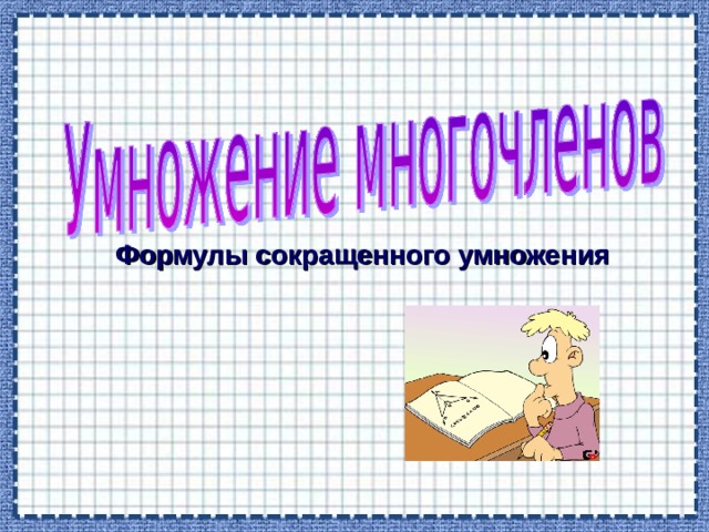 Формулы сокращенного умножения 