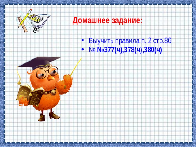 Домашнее задание: Выучить правила п. 2 стр.86 № № 377(ч),378(ч),380(ч)  