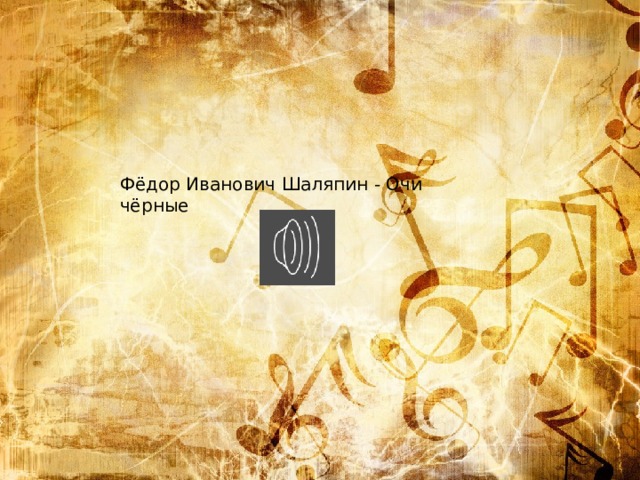 Фёдор Иванович Шаляпин - Очи чёрные 