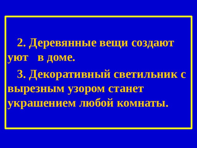   2. Деревянные вещи создают уют в доме. 3. Декоративный светильник с вырезным узором станет украшением любой комнаты. 
