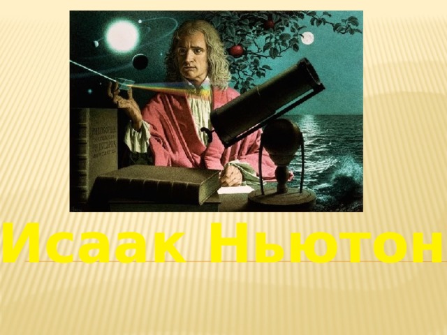 Исаак Ньютон 