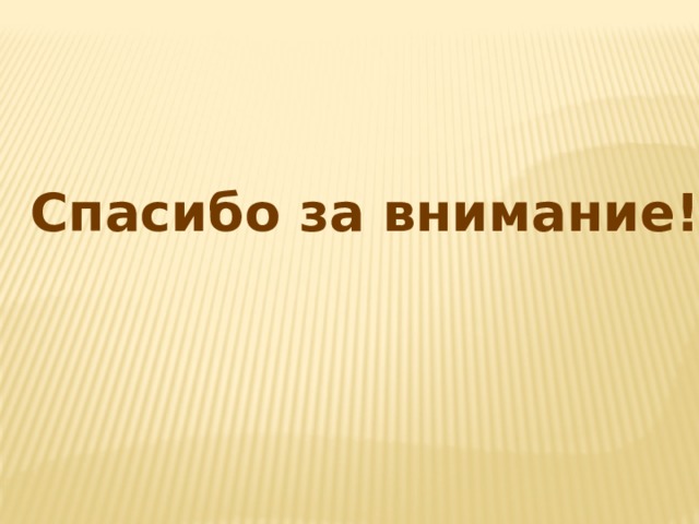 Спасибо за внимание! 