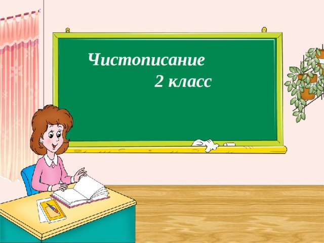 Чистописание 2 класс 