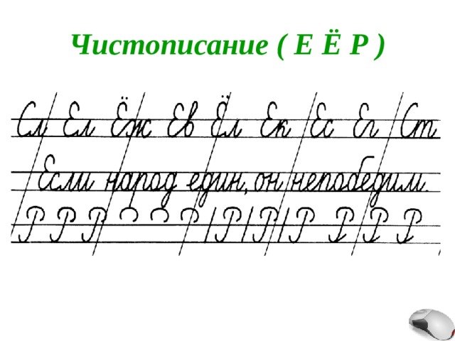 Чистописание ( Е Ё Р ) 