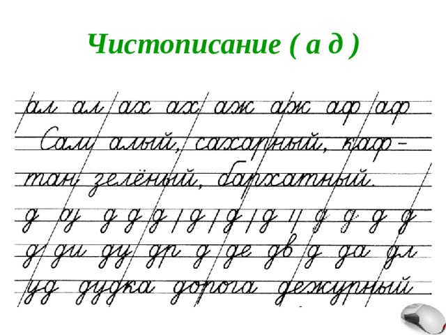 Чистописание ( а д ) 