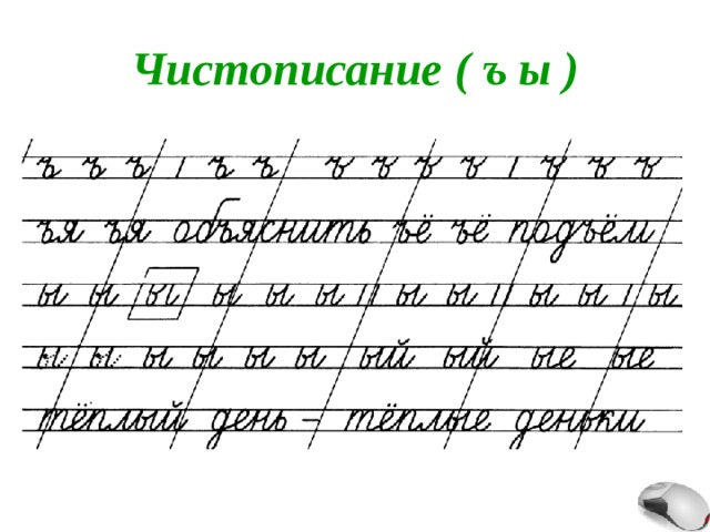 Чистописание ( ъ ы ) 