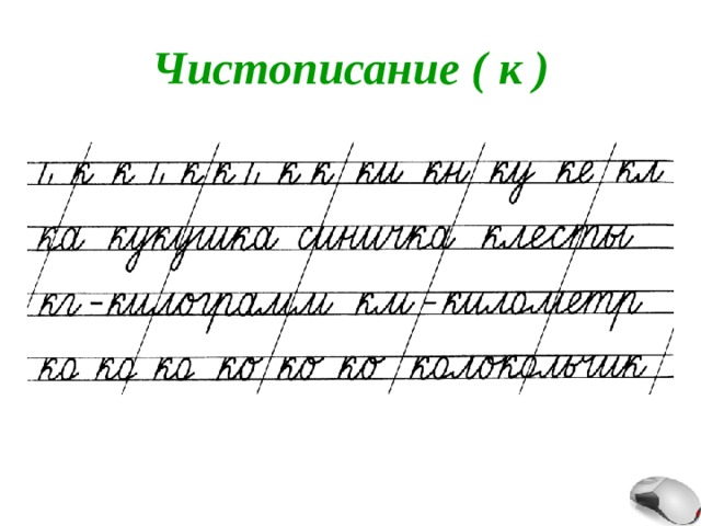 Чистописание ( к ) 