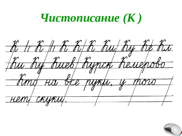 Чистописание (К ) 