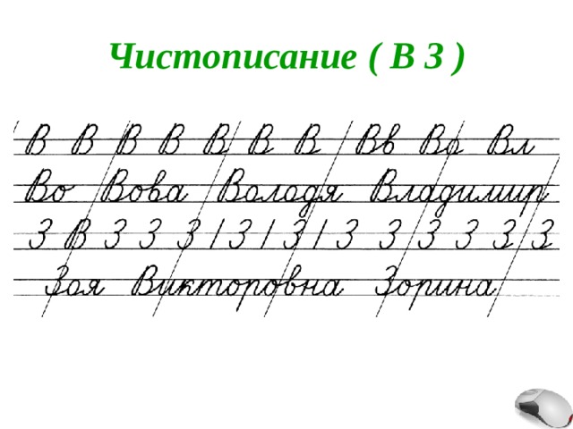 Чистописание ( В З ) 