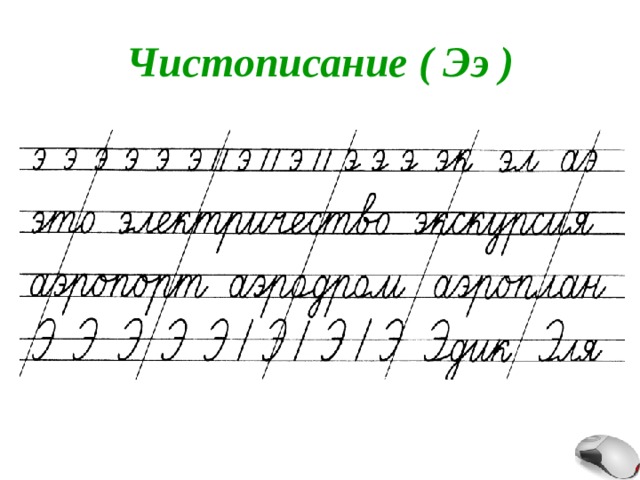 Чистописание ( Ээ ) 