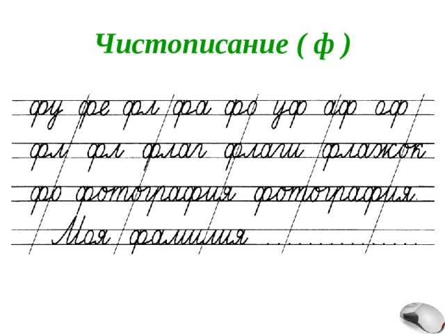 Чистописание ( ф ) 