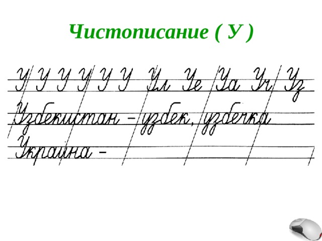 Чистописание ( У ) 