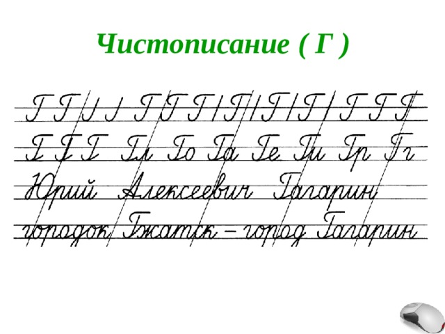 Чистописание ( Г ) 