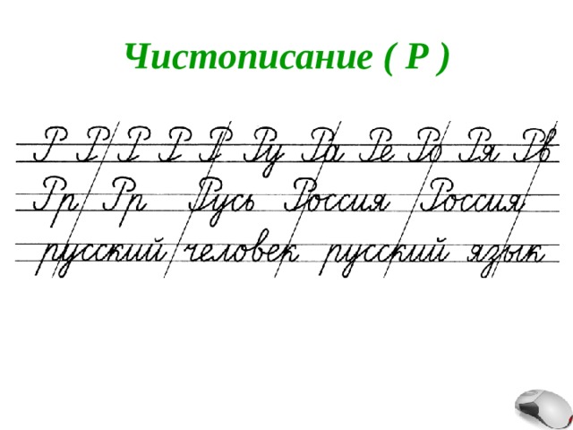 Чистописание ( Р ) 