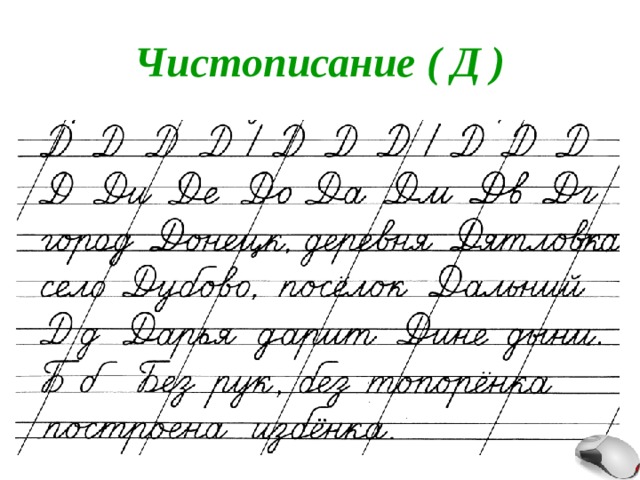 Чистописание ( Д ) 