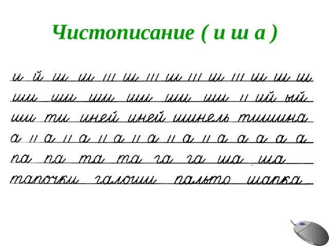 Чистописание ( и ш а ) 