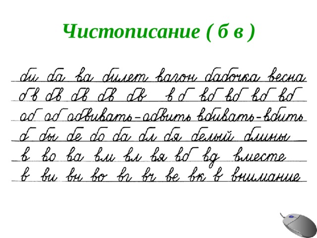 Чистописание ( б в ) 