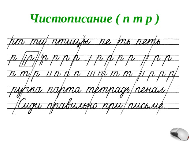 Чистописание ( п т р ) 