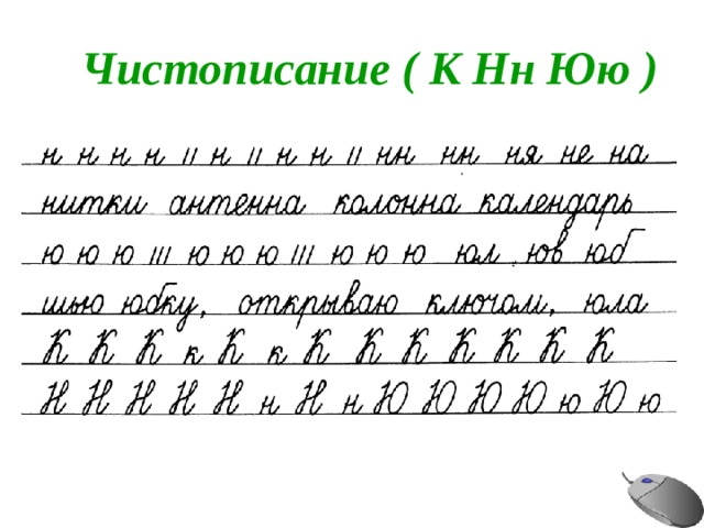 Чистописание ( К Нн Юю ) 