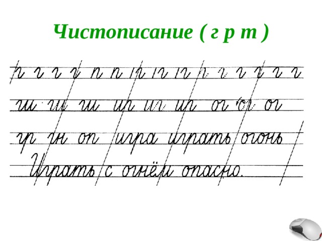 Чистописание ( г р т ) 
