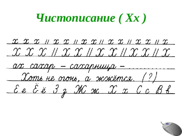 Чистописание ( Хх ) 