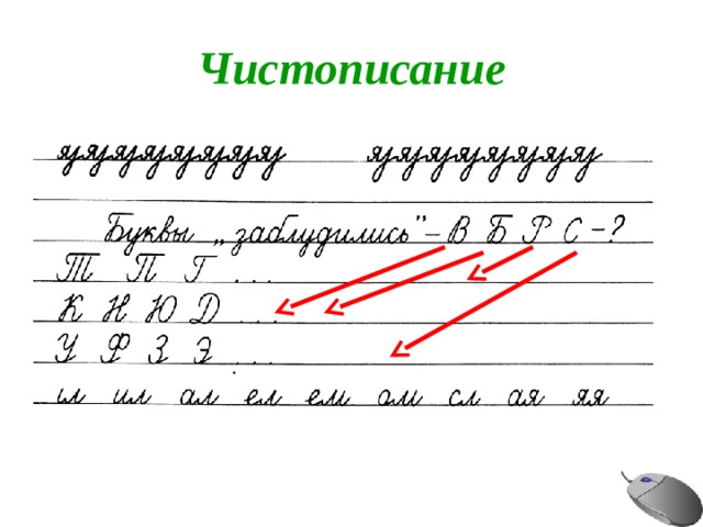 Чистописание 