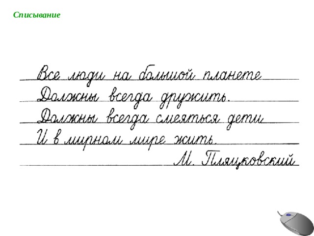Списывание 