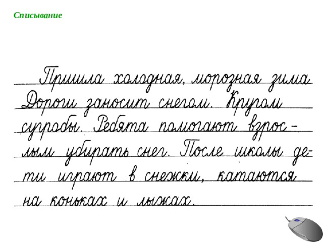 Списывание 