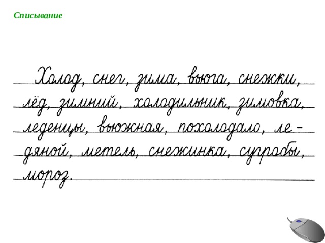 Списывание 