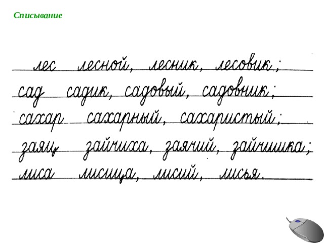 Списывание 