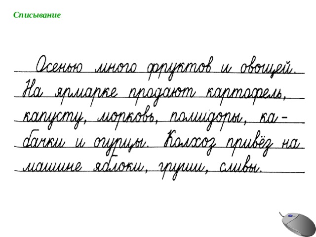 Списывание 