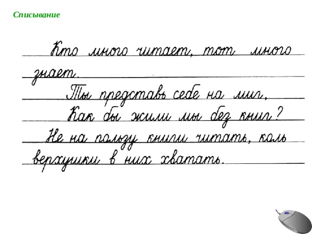 Списывание 