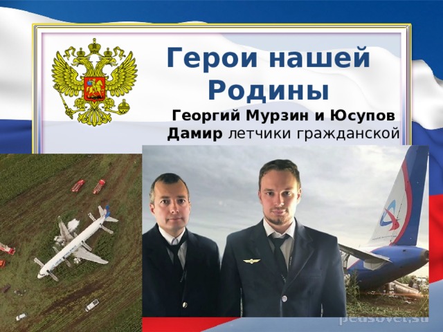 Герои нашей Родины Георгий Мурзин и Юсупов Дамир летчики гражданской авиации