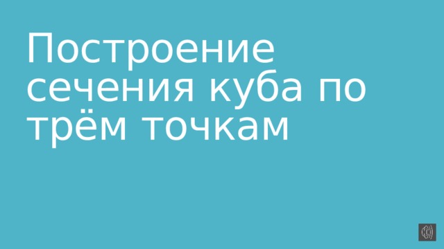 Построение сечения куба по трём точкам 