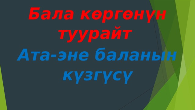Бала көргөнүн туурайт Ата-эне баланын күзгүсү 