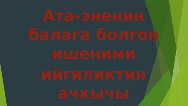 Ата-эненин балага болгон ишеними ийгиликтин ачкычы 