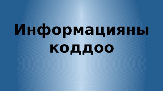 Информацияны  коддоо 